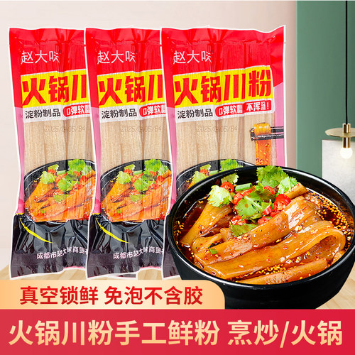 赵大味火锅川粉200g袋装手工鲜粉火锅川粉免泡即煮麻辣烫专用粉条