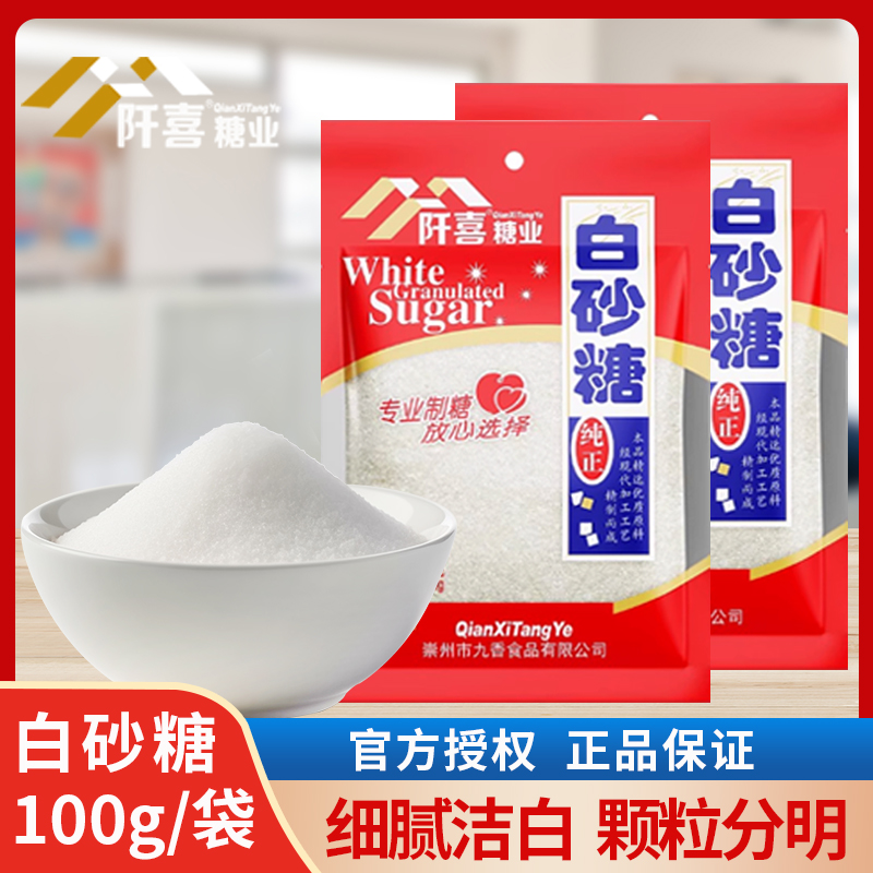 阡喜白砂糖100g包装家用白砂糖细砂糖冲饮喝食用烹饪烘焙材料棉糖