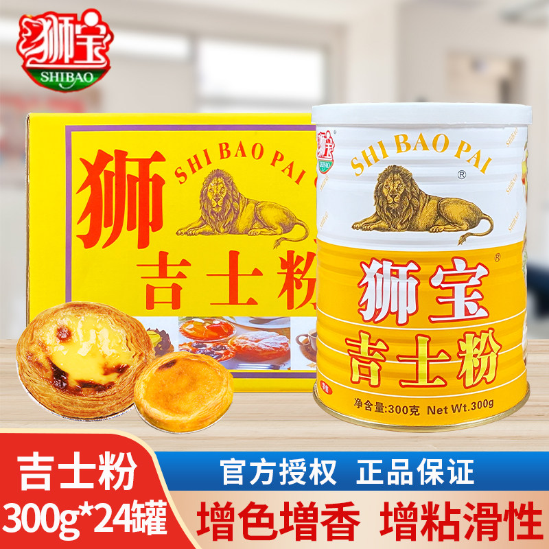 狮宝牌吉士粉300g*24罐整箱狮牌烘焙蛋挞罐装吉士丁粉布丁粉甜点
