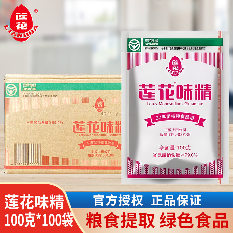 莲花味精100g*100袋味精粉调料增鲜提味无添加凉拌炒菜煲汤调味品