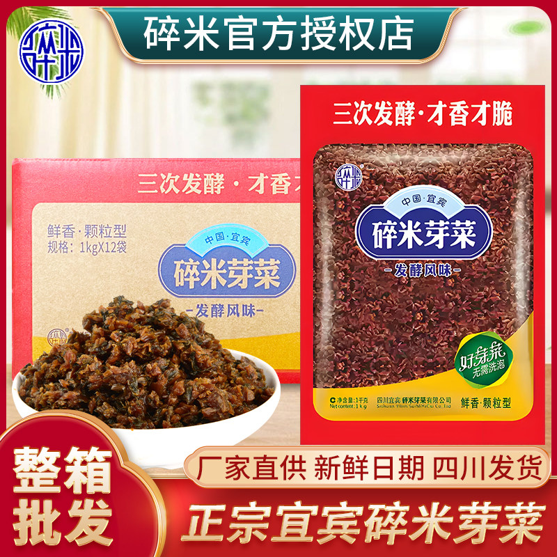 四川宜宾正宗碎米芽菜1kg*12袋特产泡菜小面燃面鸡米碎米芽菜包邮