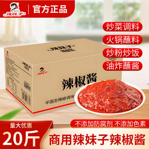 辣妹子辣椒酱2.5kg*4香辣十足火锅汤锅酱蘸酱下饭拌面调料酱商用