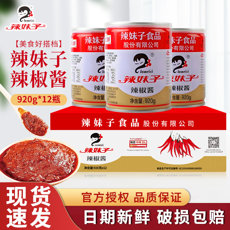 辣妹子辣椒酱920g*12辣妹子酱烧烤麻辣烫拌面拌饭家用商用调味料