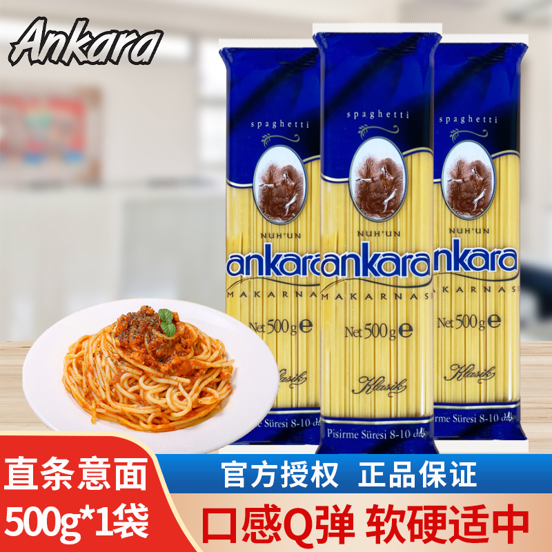 安卡拉意大利面直条意面500g袋装直条型速食家用进口意面耐煮劲道