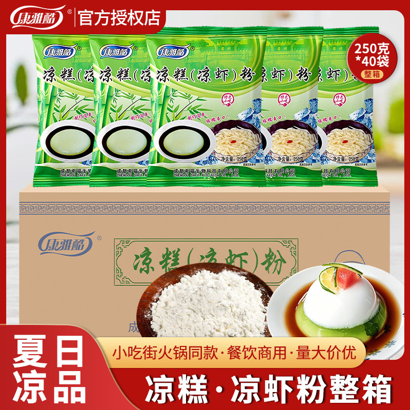 康雅酷凉糕粉凉虾粉250g*40袋米凉虾专用粉四川特产凉糕粉批发