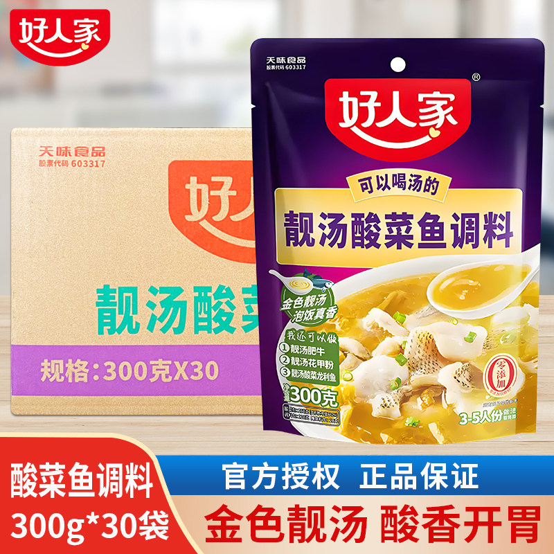 好人家靓汤酸菜鱼调料300g*30袋/整箱上汤酸菜鱼调料包不辣金汤料