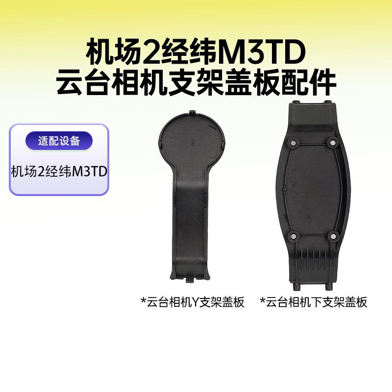 DJI大疆机场2经纬M3TD云台相机支架全新配件云台相机维修原厂配件