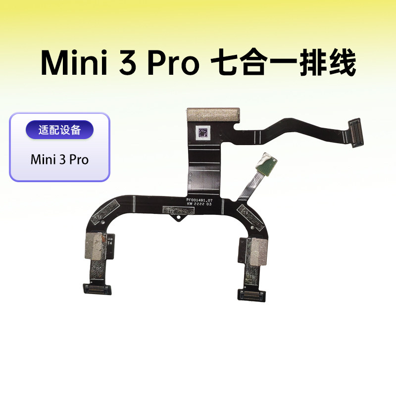 大疆Mini3pro七合一排线
