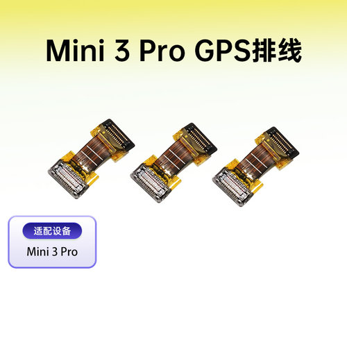 大疆御Mini3proGPS排线