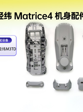 DJI大疆经纬Matrice4 经纬M4无人机维修机臂配件原厂全新上壳中框