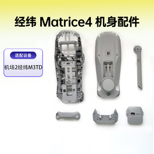 DJI大疆经纬Matrice4 经纬M4无人机维修机臂配件原厂全新上壳中框