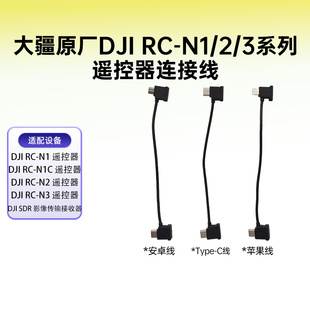 N3系列通用遥控器连接线安卓线苹果线 DJI大疆原厂DJI