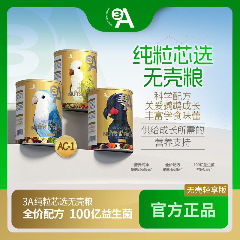 3A花果种子营养粮鹦鹉鸟粮饲料玄凤虎皮牡丹太平洋短尾鹦鹉粮食AA
