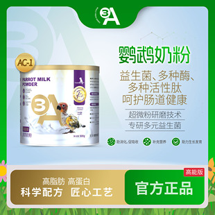 3A鹦鹉奶粉幼鸟专用奶粉玄凤小太阳和尚雏鸟营养奶粉鹦鹉粮鸟食AA