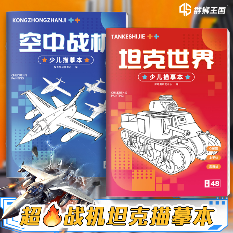 坦克機甲描摹本兒童繪畫本