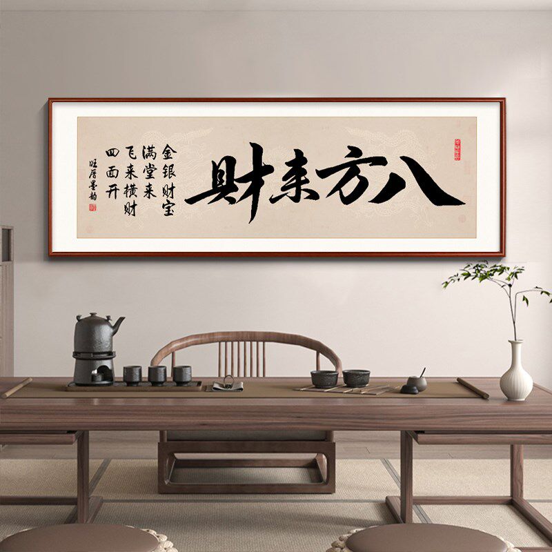 八方来财字画办公室客厅沙发x背景墙挂画茶室接待室风生水起装饰