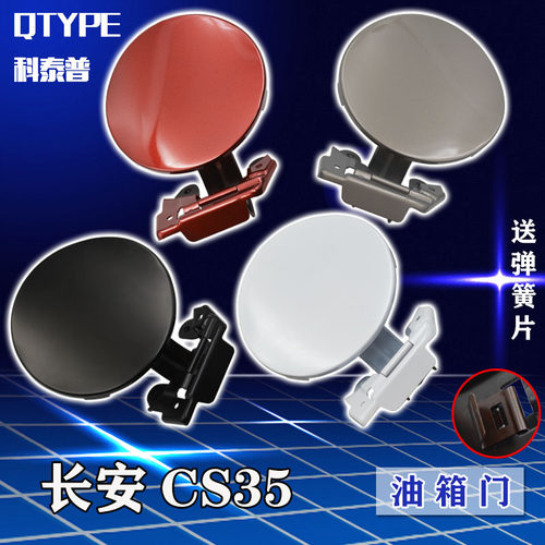 适用于长安CS35油箱门 CS35油箱外盖 J油箱盖 加油口盖 邮箱口盖