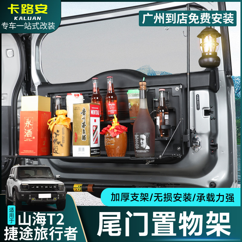 适用捷途旅行者尾门置物架折叠式后备箱储物架拓R展架餐桌露营配