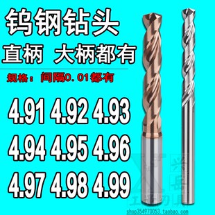 柄D5合金钨钢钻头4.91 4.92 4.9v3 4.94 4.95 4.96 4.97 4.98 4.9