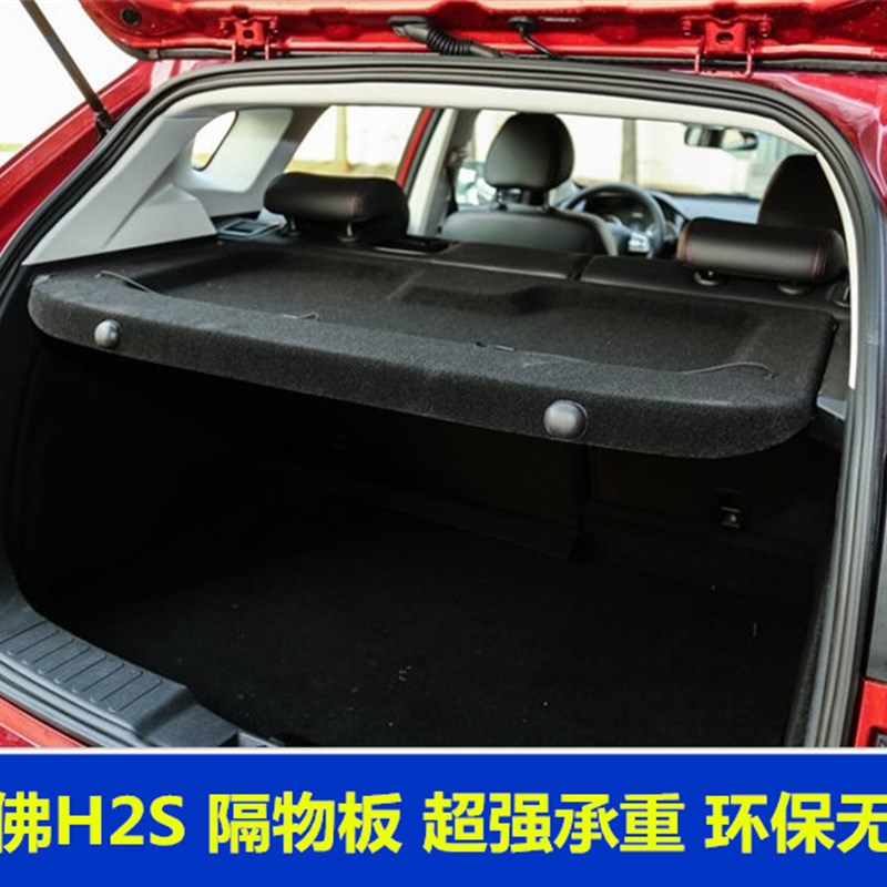 适用于 哈佛h2s后备箱s隔板置物板尾箱盖板 哈佛H2S 隔物板