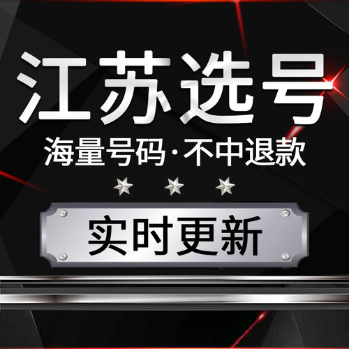 南京苏州无锡徐州秦州汽车新能源新车选号自编S自选号车牌号查询