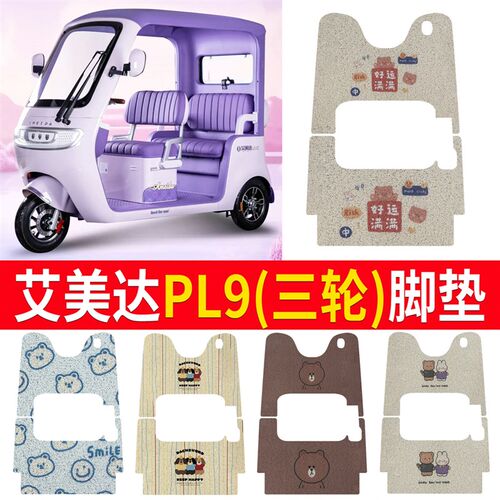 适用于艾美达PL9脚垫电u动三轮车脚垫防滑防水丝圈脚踩踏板垫