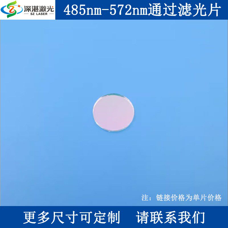 485-572nm通过滤r光片蓝绿光高透通光片K9玻璃镀膜滤镜可定做尺寸