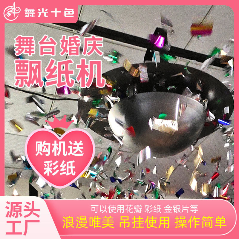 大型自动撒花瓣机酒m吧飘彩纸遥控舞台灯光特效演出气氛道具喷纸