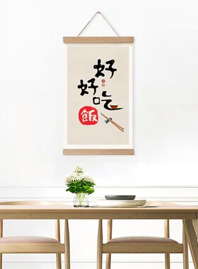 餐厅饭厅墙面挂画好好吃饭装饰B画厨房墙画免打孔壁画餐桌旁挂画
