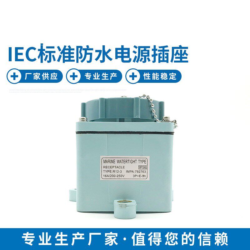 船用IEC标准R12-3防水792r763/792764四孔电源插座AC250VAC440V16