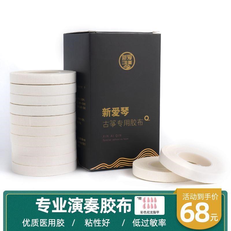 新爱琴 古筝琵琶胶布胶带q 乐器专用胶布橡皮膏 透气粘Z性好不伤