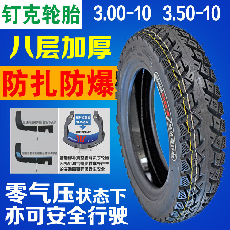 钉克电动车轮胎3.00-10智能修补真空胎踏板车3.50S-10防扎轮胎8层