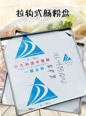 广东肠粉机专用 托盘加厚不锈钢 肠粉蒸盘 大M托盘60x60定制锌铁
