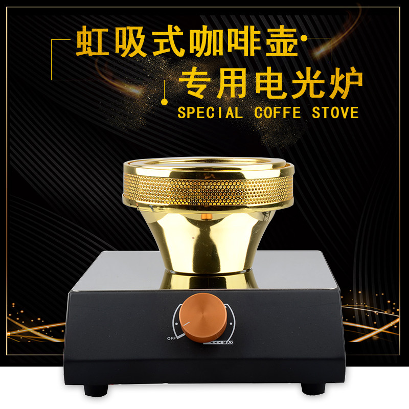 虹吸壶光波炉虹吸式咖啡壶红外线电热炉手动煮咖啡220VZ加热电光
