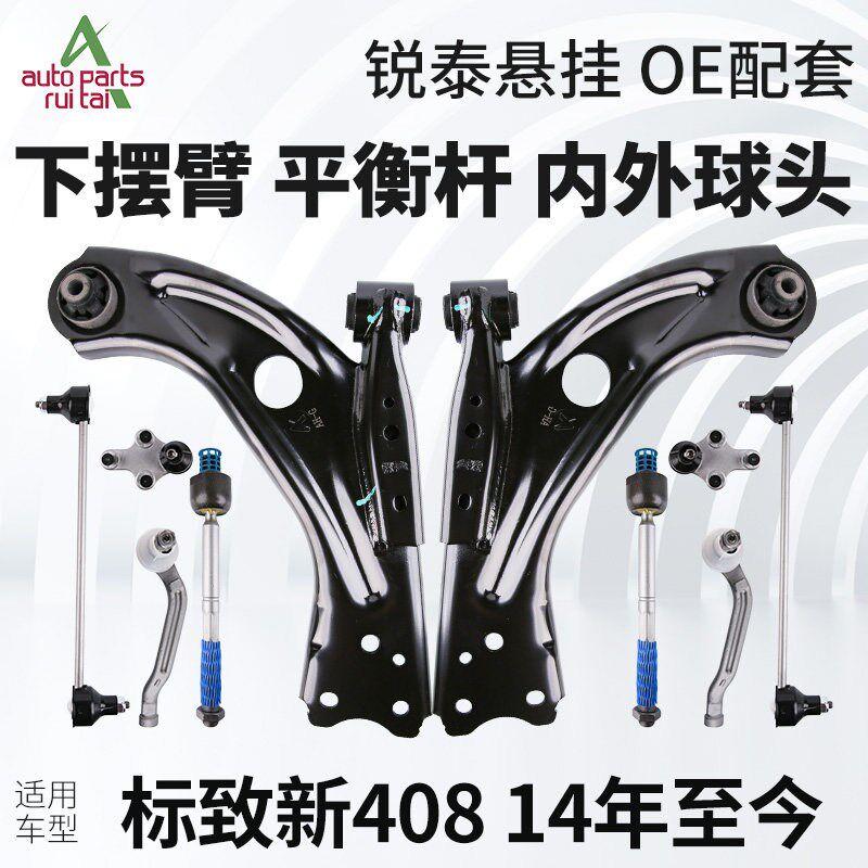 标致新408下摆臂l下支臂标志408平衡杆球头连杆拉杆方向机内外球