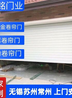 苏锡常铝合金卷帘门电动防盗商铺水晶F车库厂房抗风卷闸门安装定