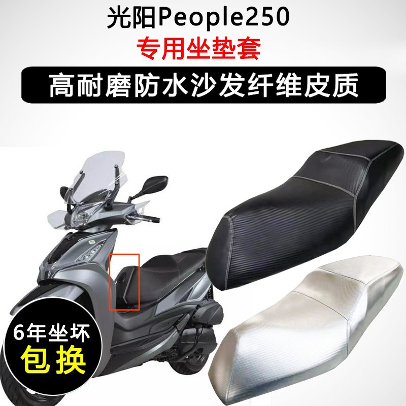 光阳Pebople250专用座垫套踏板摩托车座套防水防晒加厚皮革坐垫套