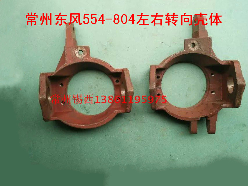 常州东风554f-804拖拉机左右转向壳体(554.31A.115/454.31.114)