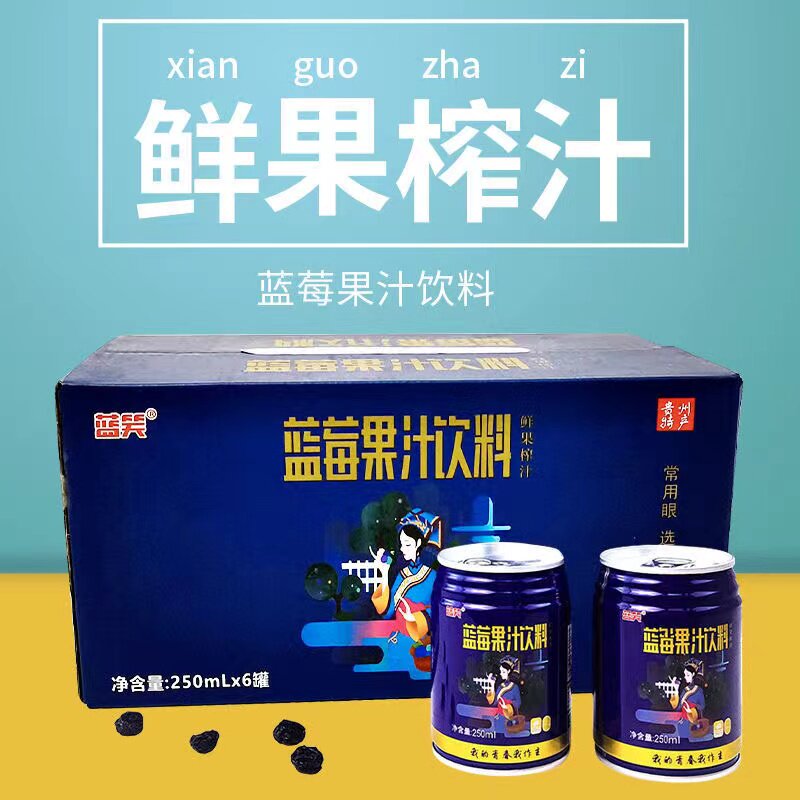 贵州蓝笑蓝莓果汁饮料蓝瓶罐装夏季饮品250ml/瓶养身优选