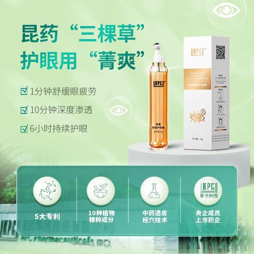 Kpc菁爽护眼膏熬夜眼部护理缓解胀痛J家用舒缓膏体10g/支