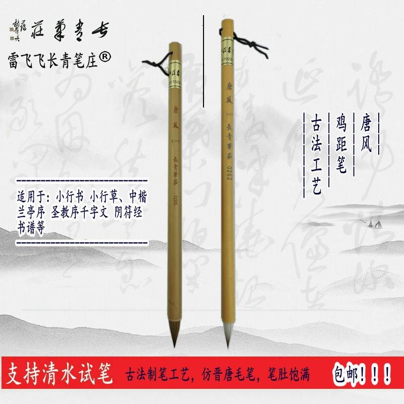 唐风一 二 0.8*2.1 长青笔庄鸡距笔毛笔N纯狼毫晋唐毛笔古法工艺