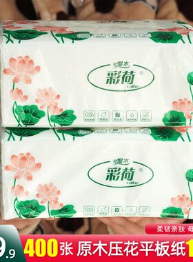 彩荷平板纸家用大包批草纸t400张厕纸方纸刀切卫生纸擦手纸家庭装