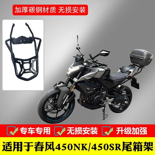 适用春风450SR摩托o车后尾架货架尾箱支架450NK改装行李架尾架配