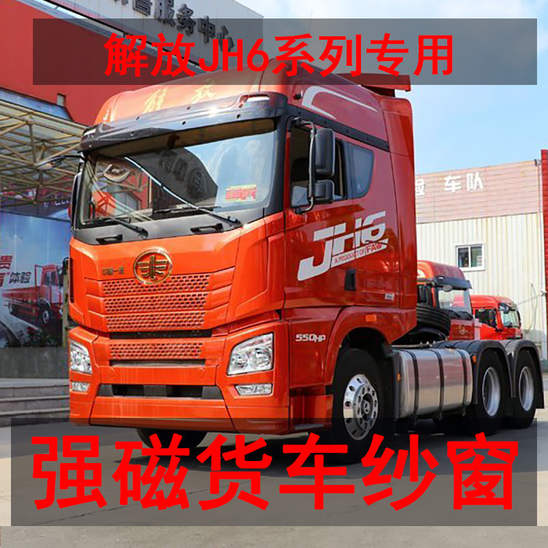 解放JH6/专用大货o车防蚊虫框架纱窗车用蚊帐纱帘装饰强磁吸钢骨