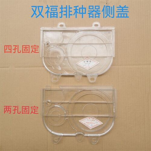 双福高填充排种器侧o盖边盖玉米大豆播种器透明罩侧板农机配件农