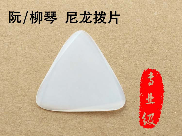 专业阮/柳琴拨片 尼龙拨片 带X斜边 包邮