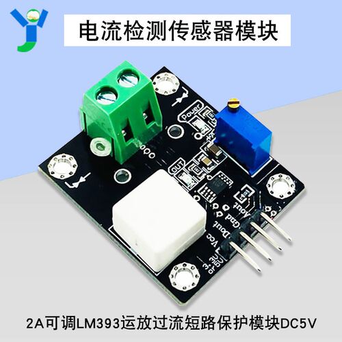 LM393运放过流短路保护模块WCS2702电流检P测传感器模块2A可调