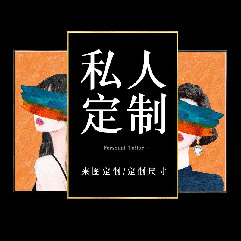 来图订制装饰画订做高清喷绘挂画C海报照片客厅卧室壁画定制定做
