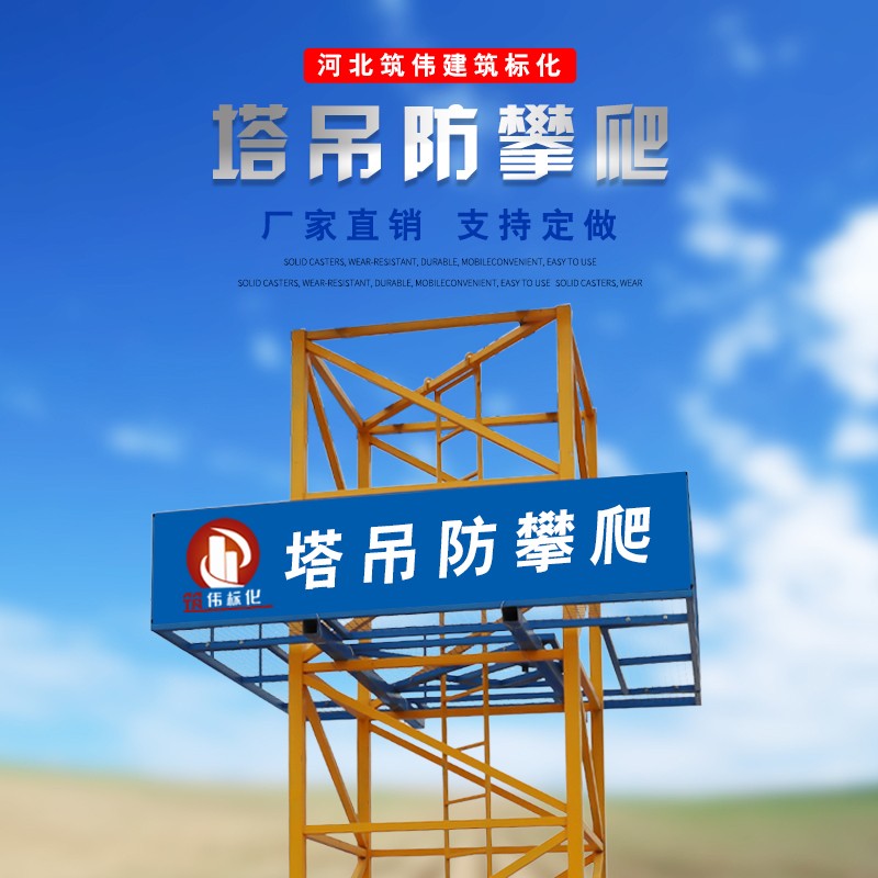 塔吊防攀爬装置高抗腐蚀锌钢建B筑工地防护围栏可客制化手动安装