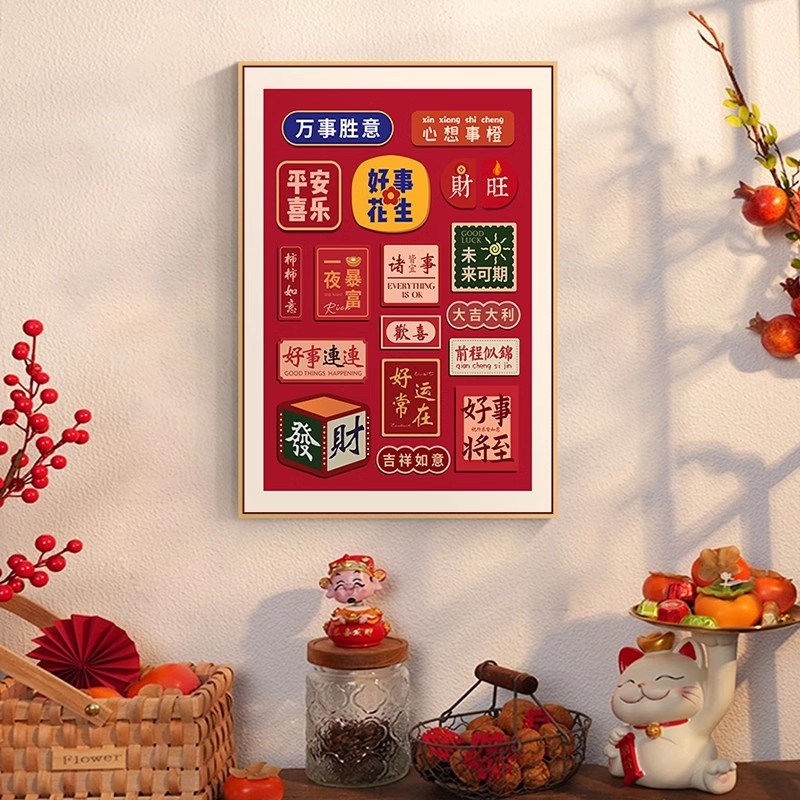 2025新年客厅装饰画乔迁新居大喜摆画发J财祝福文字原木风卧室挂